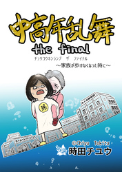 中高年乱舞 the final ~家族が歩けなくなった時に~