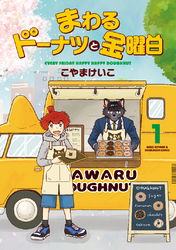 まわるドーナツと金曜日　１巻