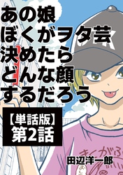 あの娘ぼくがヲタ芸決めたらどんな顔するだろう【単話版】 第2話 フレ！フレ！サイリウム