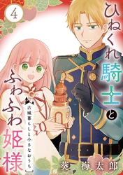 ひねくれ騎士とふわふわ姫様　古城暮らしと小さなおうち【分冊版】 4