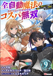 全自動魔法【オート・マジック】のコスパ無双 「成長スピードが超遅い」と追放されたが、放置しても経験値が集まるみたいです コミック版（分冊版）　【第9話】