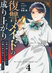 ●合本版●復讐メイドの成り上がり～公爵の隠し子だったので令嬢の座を奪おうと思います～（描き下ろしおまけ付き）（4）