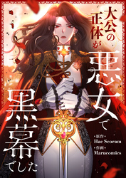 大公の正体が悪女で黒幕でした【タテヨミ】第43話