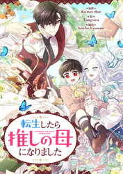 転生したら推しの母になりました【タテヨミ】第10話