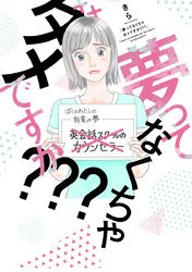 夢ってなくちゃダメですか？？？【単行本版】