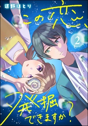 この恋、発掘できますか？（分冊版）　【第2話】