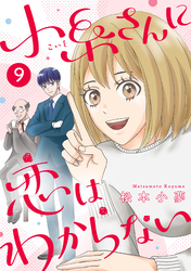 小糸さんに恋はわからない　9話