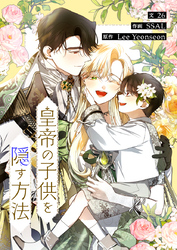皇帝の子供を隠す方法【タテヨミ】｜漫画・コミックを読むならmusic.jp
