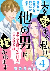 夫を愛する私は、他の男に抱かれます［ばら売り］［黒蜜］