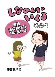 しなのんちのいくる書籍未収録作品つめあわせ