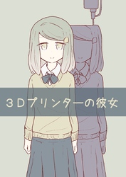 ３Ｄプリンターの彼女