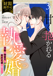 甘く抱かれる執愛婚―冷酷な御曹司は契約花嫁を離さない―【財閥御曹司シリーズ】 3巻