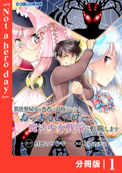 異世界帰りの勇者に追放されたおっさんヒーロー、魔法少女戦隊に転職します【分冊版】（ポルカコミックス）１