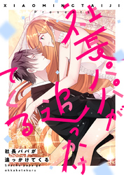 社長パパが追っかけてくる【タテヨミ】第155話