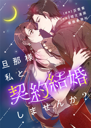 旦那様、私と契約結婚しませんか？【タテヨミ】第37話