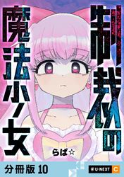 制裁の魔法少女 【分冊版】