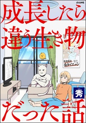 成長したら違う生き物だった話【かきおろし漫画付】