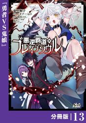 悪逆覇道のブレイブソウル【分冊版】