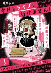 今日もライブに行けません！ ～アラフォーバンギャル、魂のV系語り～（分冊版）　【第1話】