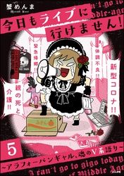 今日もライブに行けません！ ～アラフォーバンギャル、魂のV系語り～（分冊版）