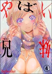 やばい兄妹（分冊版）