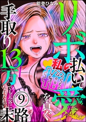 リボ払いで愛を貢ぐ ～手取り13万でも太客になれた私の末路～（分冊版）　【第9話】