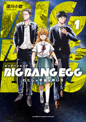 BIG BANG EGG～わたしの宇宙の孵し方～ 1巻