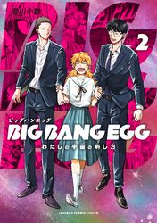 BIG BANG EGG～わたしの宇宙の孵し方～