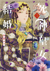 死神皇女の結婚｜漫画・コミックを読むならmusic.jp
