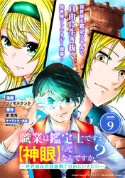 職業は鑑定士ですが【神眼】ってなんですか？　～世界最高の初級職で自由にいきたい～ 連載版：9