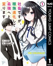 社畜ですが、種族進化して最強へと至ります