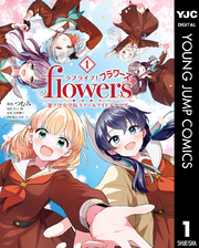 ラブライブ！flowers＊―蓮ノ空女学院スクールアイドルクラブ― 1