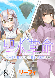 聖水革命～おもらし聖女はその聖水で無双する～ WEBコミックガンマぷらす連載版　第八話