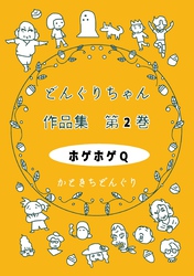 どんぐりちゃん作品集 第２巻 ホゲホゲQ