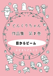 どんぐりちゃん作品集 第７巻 目からビーム