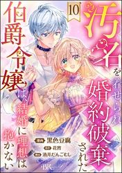 汚名を着せられ婚約破棄された伯爵令嬢は、結婚に理想は抱かない コミック版（分冊版）