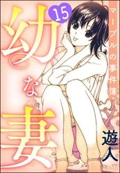 幼な妻マープルの事件簿（分冊版）