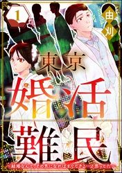 東京婚活難民 ～結婚なんて、その気になればすぐできる…と思ってた～