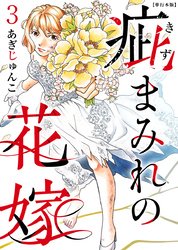 疵まみれの花嫁　単行本版 3巻