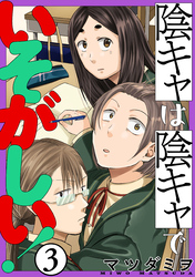 陰キャは陰キャでいそがしい！［ばら売り］第3話［黒蜜］