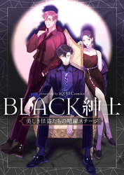 BLACK紳士～美しき怪盗たちの暗躍ステージ～【タテヨミ】第31話