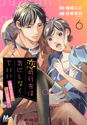 恋の行方は気にしなくていい～消防士さんと危険な火遊び！？～ 6