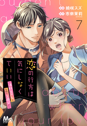 恋の行方は気にしなくていい～消防士さんと危険な火遊び！？～ 7