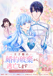 王子様の婚約破棄から逃亡します 「ここは乙女ゲームの世界！」と言い張る聖女様とハッピーエンドのために手を組みました 第1話【タテヨミ】