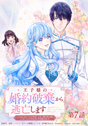 王子様の婚約破棄から逃亡します 「ここは乙女ゲームの世界！」と言い張る聖女様とハッピーエンドのために手を組みました 第7話【タテヨミ】