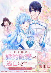 王子様の婚約破棄から逃亡します 「ここは乙女ゲームの世界！」と言い張る聖女様とハッピーエンドのために手を組みました 第10話【タテヨミ】