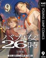 バカ女26時 分冊版 9