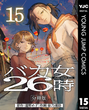 バカ女26時 分冊版 15