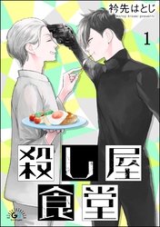 殺し屋食堂（分冊版）　【第1話】