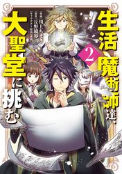 生活魔術師達、大聖堂に挑む